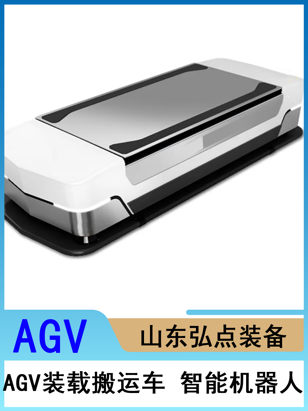 AGV小車自動導(dǎo)航小車